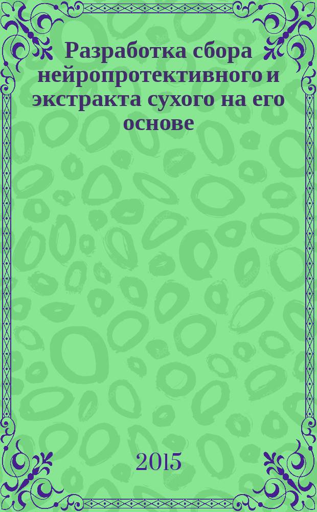 Разработка сбора нейропротективного и экстракта сухого на его основе : автореферат диссертации на соискание ученой степени кандидата фармацевтических наук : специальность 14.04.02 <Фармацевтическая химия, фармакогнозия>