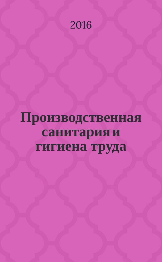 Производственная санитария и гигиена труда: метод указ. для выполнения контр. работ
