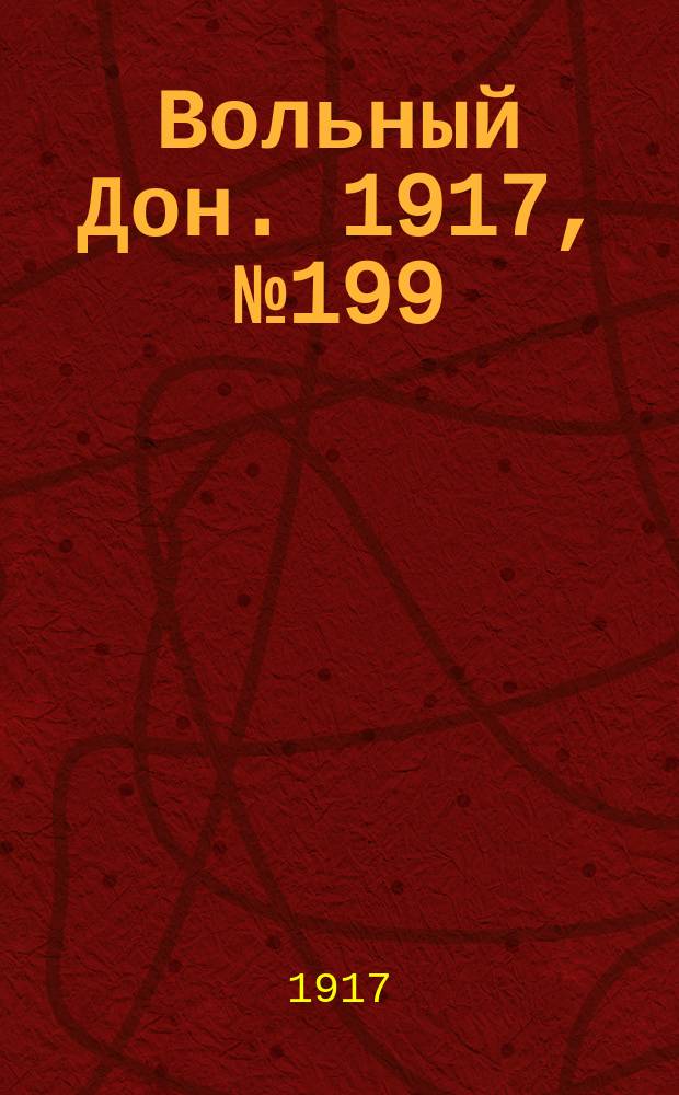 Вольный Дон. 1917, № 199 (5 дек.)