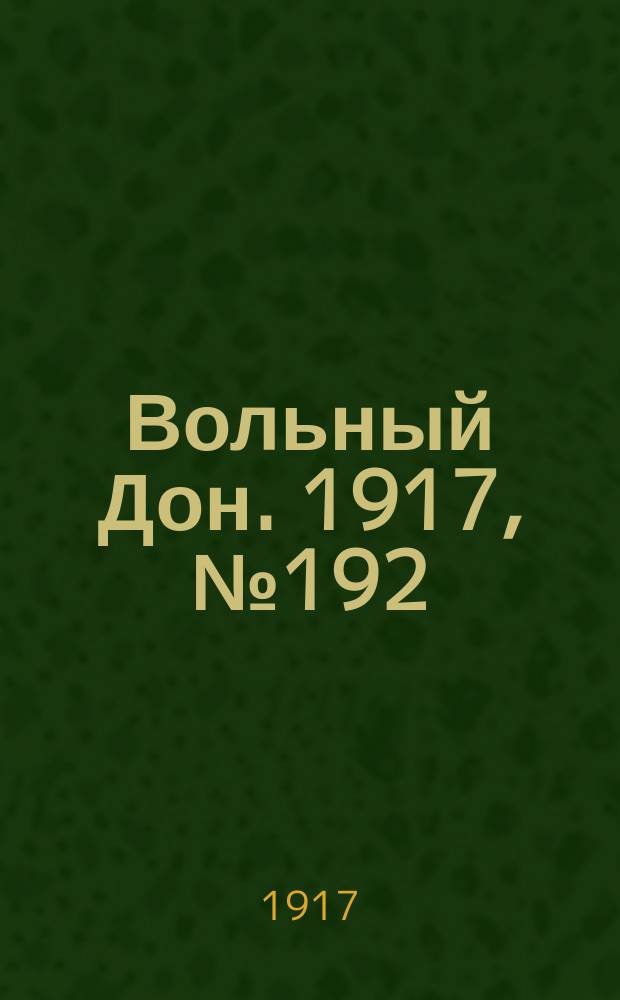 Вольный Дон. 1917, № 192 (26 нояб.)