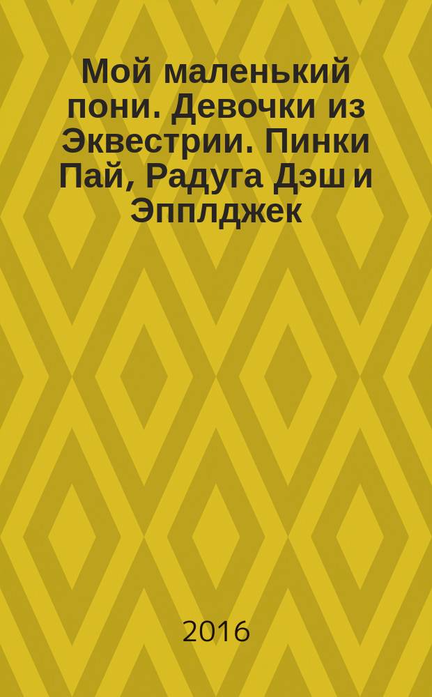 Мой маленький пони. Девочки из Эквестрии. Пинки Пай, Радуга Дэш и Эпплджек