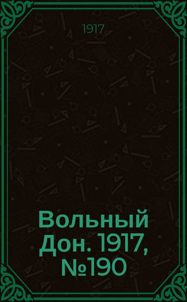 Вольный Дон. 1917, № 190 (24 нояб.)