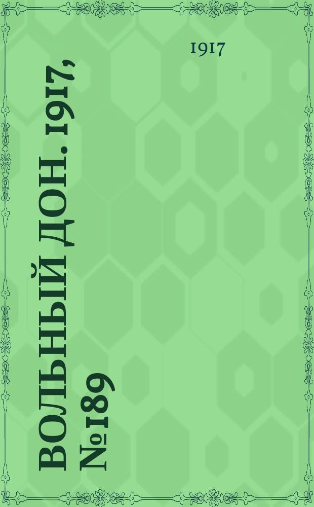 Вольный Дон. 1917, № 189 (23 нояб.)