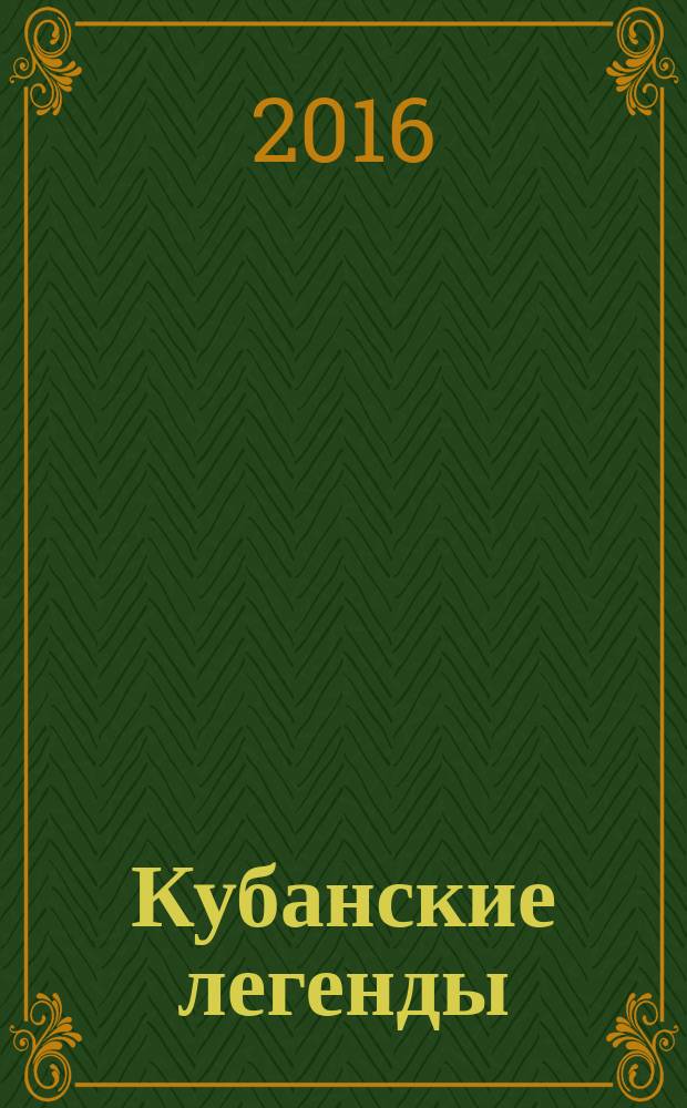 Кубанские легенды : к 95-летию со дня рождения Ивана Павловича Лотышева