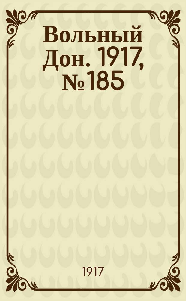 Вольный Дон. 1917, № 185 (17 нояб.)