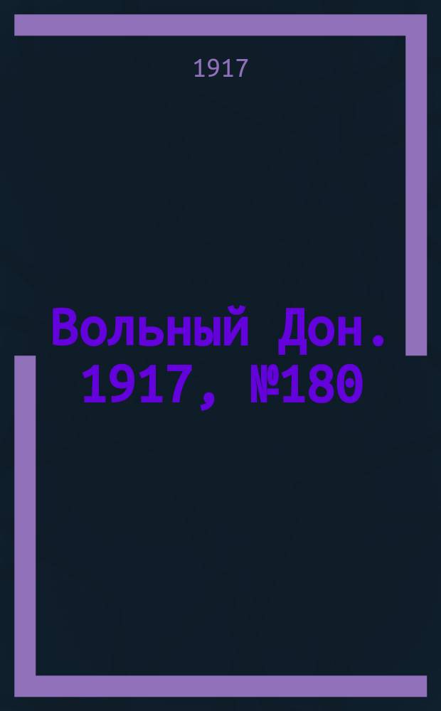 Вольный Дон. 1917, № 180 (11 нояб.)