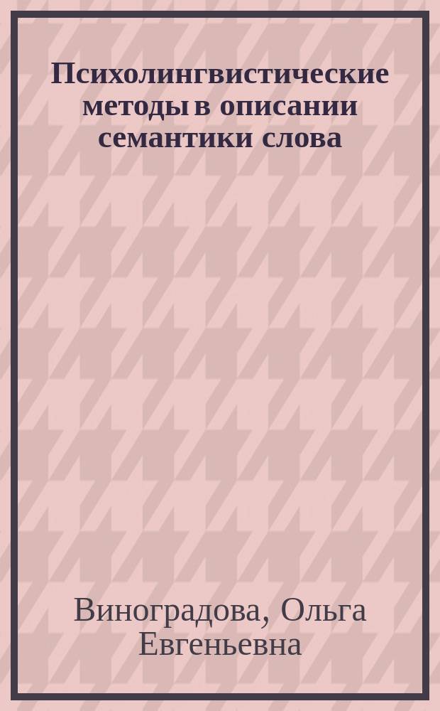 Психолингвистические методы в описании семантики слова