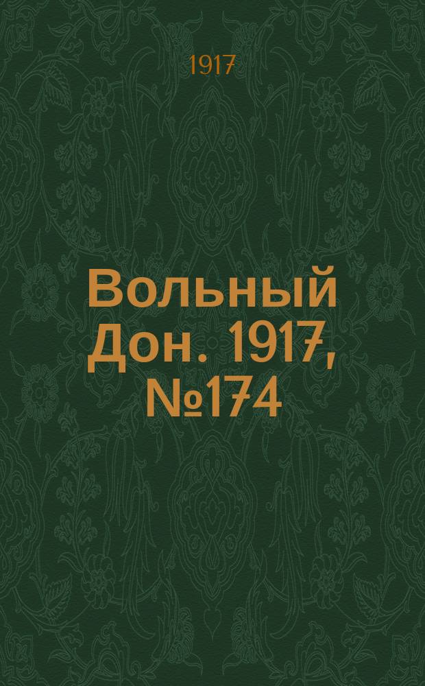 Вольный Дон. 1917, № 174 (4 нояб.)