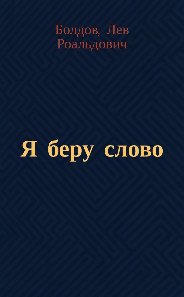 Я беру слово : сборник стихотворений : избранное, 1988-2015