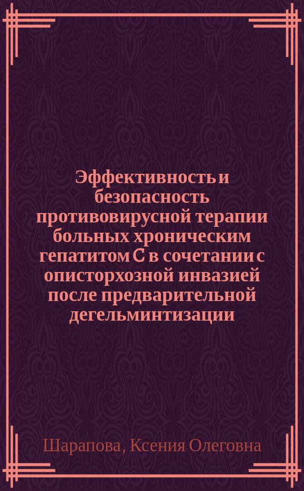 Эффективность и безопасность противовирусной терапии больных хроническим гепатитом C в сочетании с описторхозной инвазией после предварительной дегельминтизации : автореферат диссертации на соискание ученой степени кандидата медицинских наук : специальность 14.01.04 <Внутренние болезни> : специальность 03.02.11 <Паразитология>