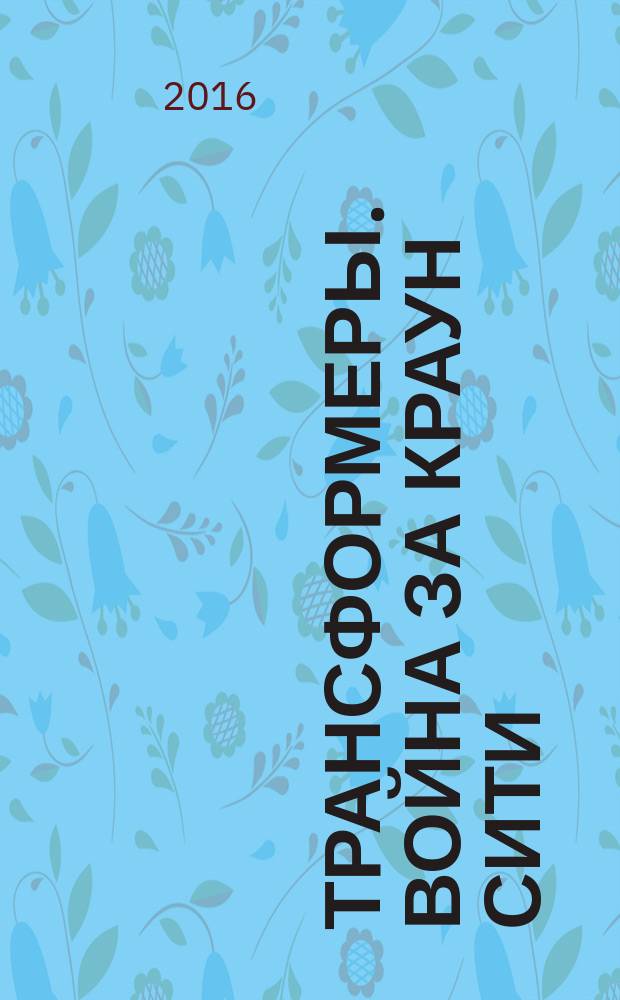 Трансформеры. Война за Краун Сити