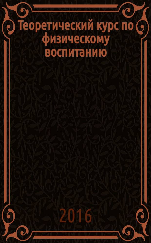 Теоретический курс по физическому воспитанию (биологические основы физической культуры) / сост. Е.В. Климова, С.А. Анохина : методические указания