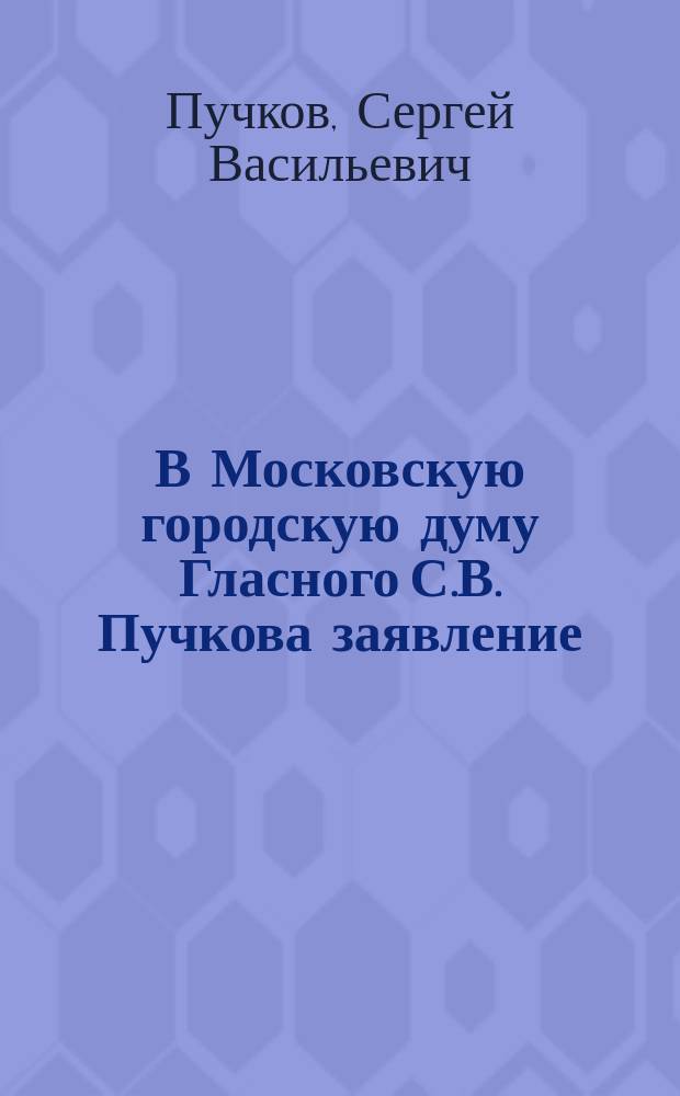 В Московскую городскую думу Гласного С.В. Пучкова заявление : листовка