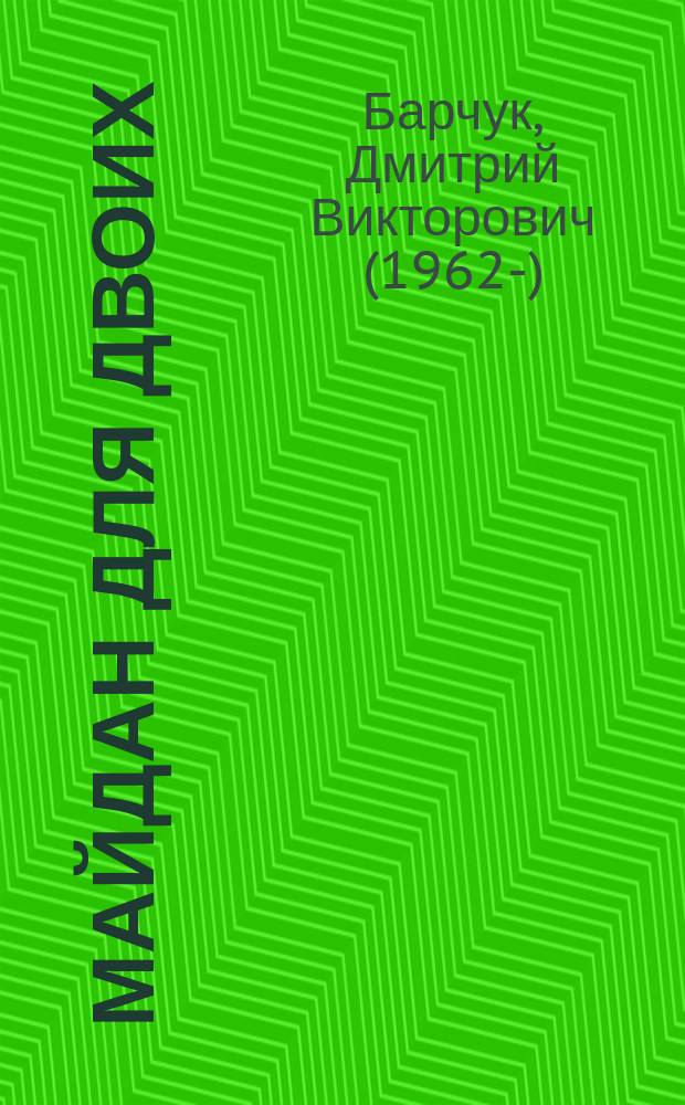 Майдан для двоих : семейная сага : роман