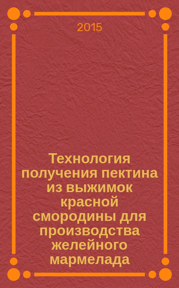 Технология получения пектина из выжимок красной смородины для производства желейного мармелада : автореферат диссертации на соискание ученой степени кандидата технических наук : специальность 05.18.01 <Технология обработки, хранения и переработки злаковых, бобовых культур, крупяных продуктов, плодоовощной продукции и виноградарства>