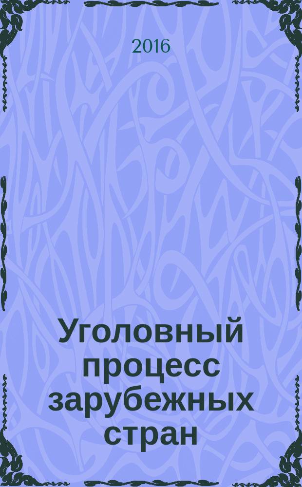 Уголовный процесс зарубежных стран : [в 15 т.]. [Т. 1] : [Уголовно-процессуальная компаративистика. ; Уголовный процесс Швейцарии]
