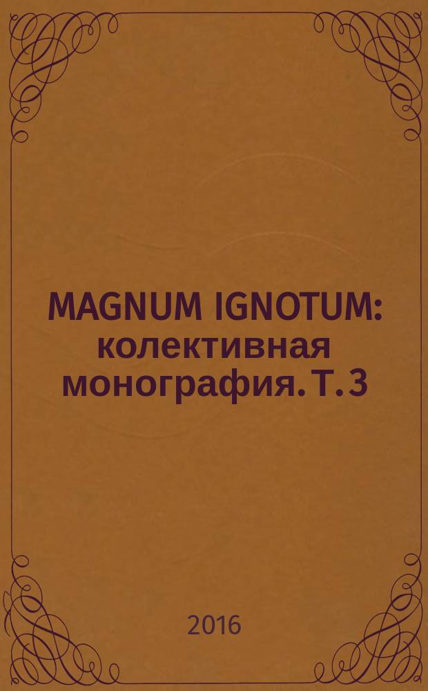MAGNUM IGNOTUM : колективная монография. Т. 3 : История понятий
