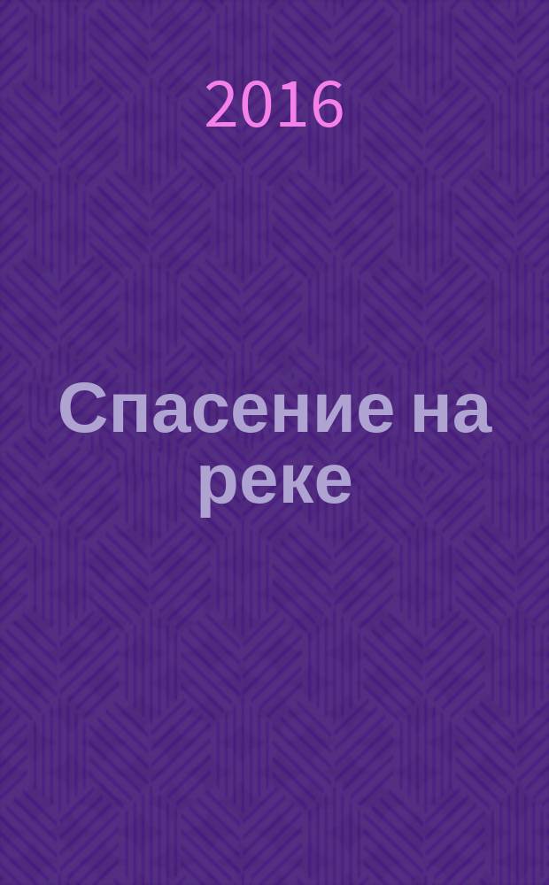Спасение на реке : для младшего школьного возраста