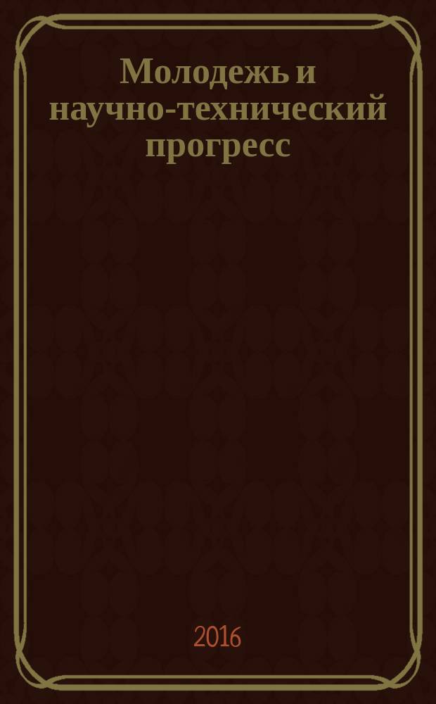 Молодежь и научно-технический прогресс : [IX] международная научно-практическая конференция студентов, аспирантов и молодых ученых, Губкин, 14 апреля 2016 г. [в 4 т. Т. 2