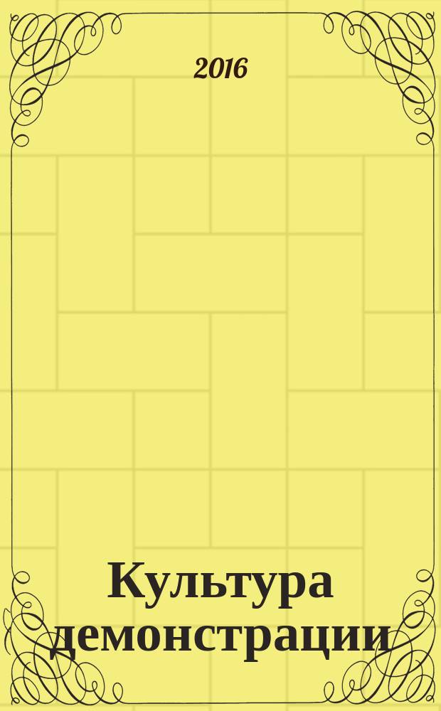 Культура демонстрации : [учебное пособие в 5 кн.]. Кн. 1