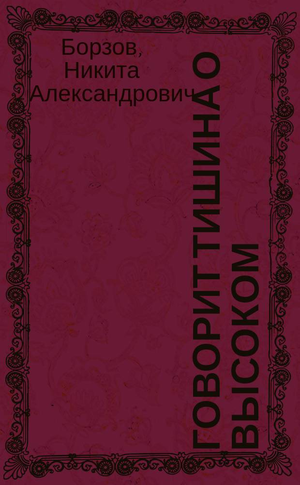 Говорит тишина о высоком : стихи