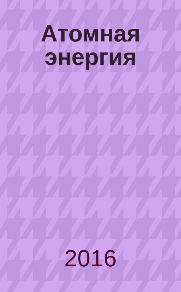 Атомная энергия : для среднего школьного возраста