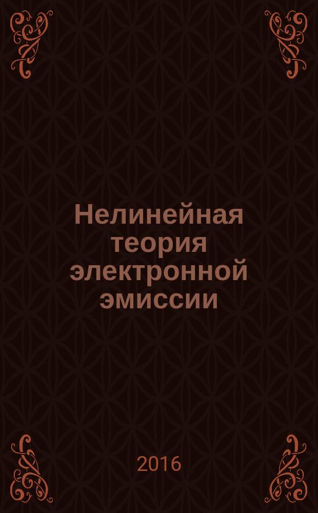 Нелинейная теория электронной эмиссии