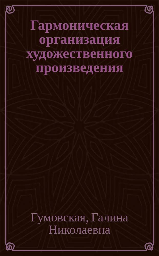 Гармоническая организация художественного произведения : монография