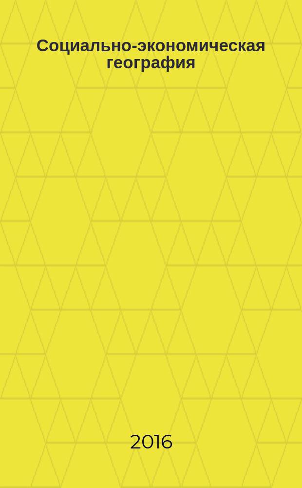 Социально-экономическая география: теория, методология и практика преподавания. : материалы международной научно-практической конференции "Первые максаковские чтения", 2-4 июня 2016 года