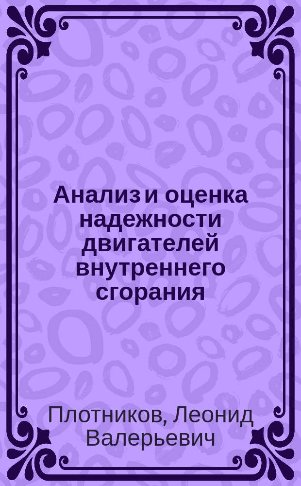 Анализ и оценка надежности двигателей внутреннего сгорания : учебно-методическое пособие