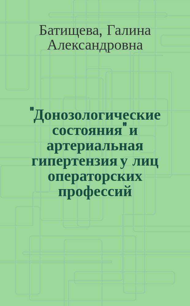 "Донозологические состояния" и артериальная гипертензия у лиц операторских профессий