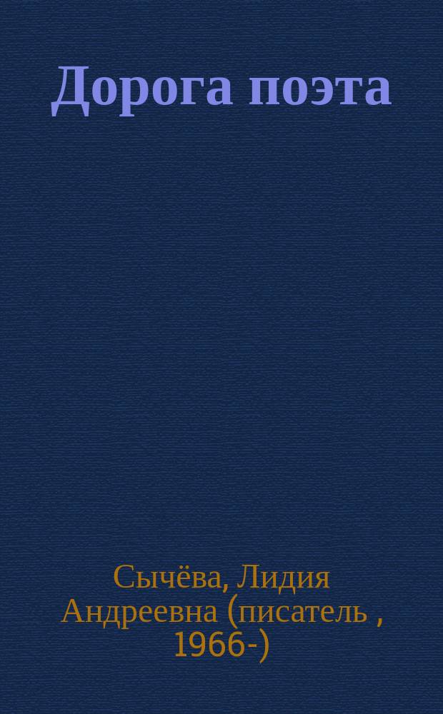 Дорога поэта : книга о жизни и творчестве В.В. Сорокина