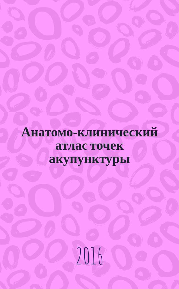 Анатомо-клинический атлас точек акупунктуры