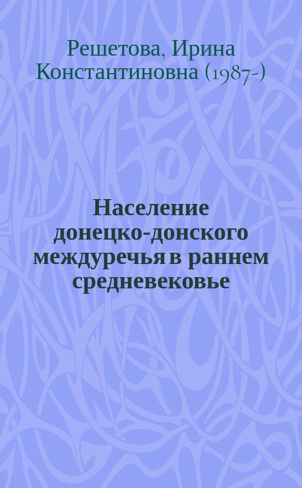 Население донецко-донского междуречья в раннем средневековье : палеоантропологическое исследование