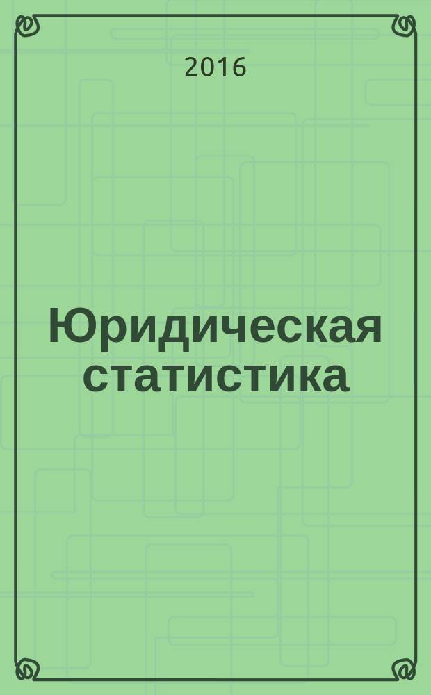 Юридическая статистика : методические указания для практических занятий