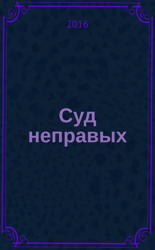 Суд неправых : роман