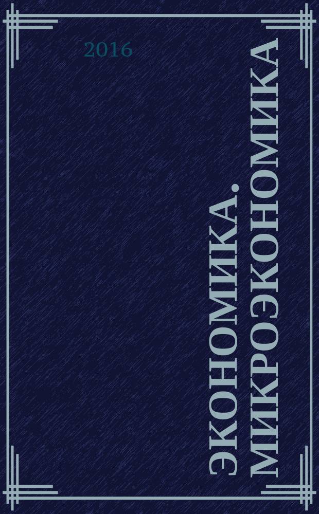 Экономика. Микроэкономика : учебное пособие