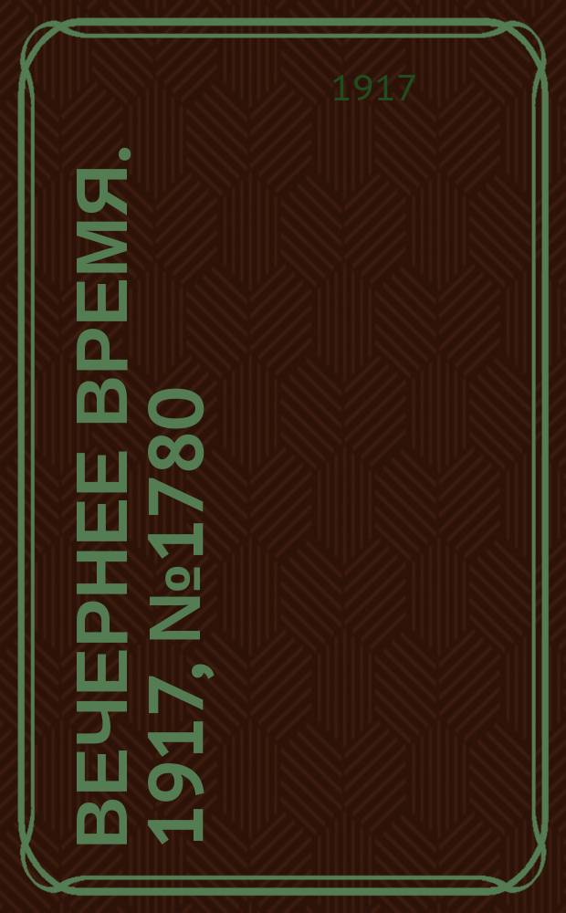 Вечернее время. 1917, № 1780 (27 марта (9 апр.))