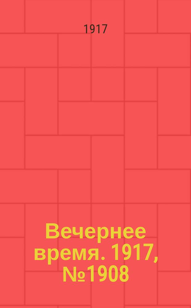 Вечернее время. 1917, № 1908 (26 авг. (8 сент.))