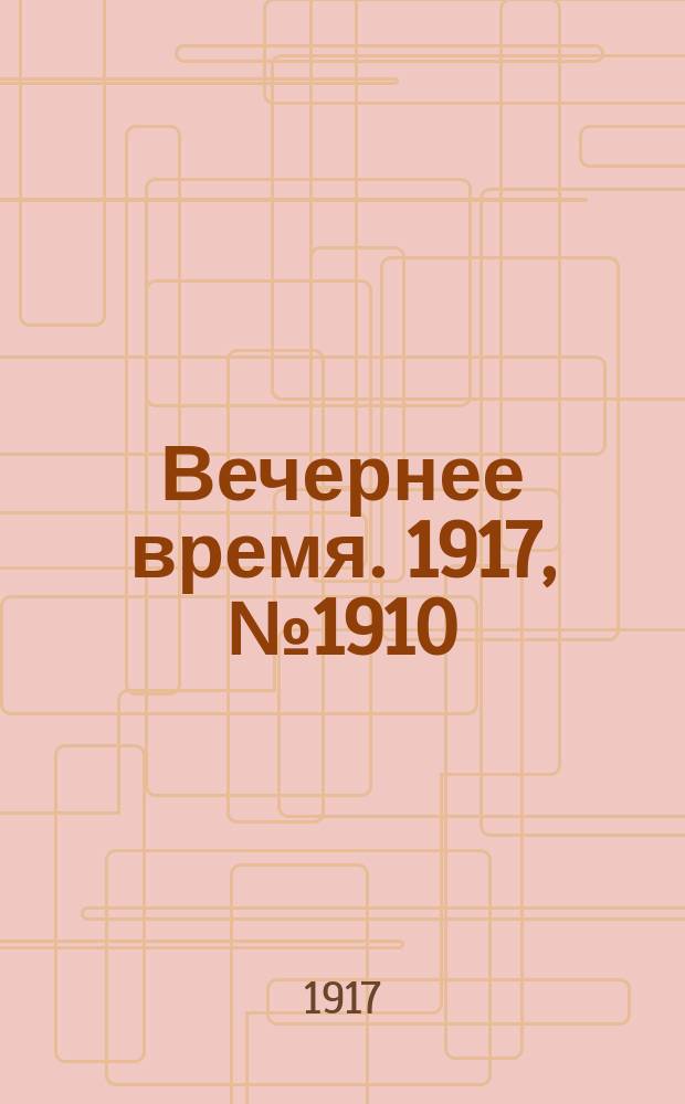 Вечернее время. 1917, № 1910 (29 авг. (11 сент.))