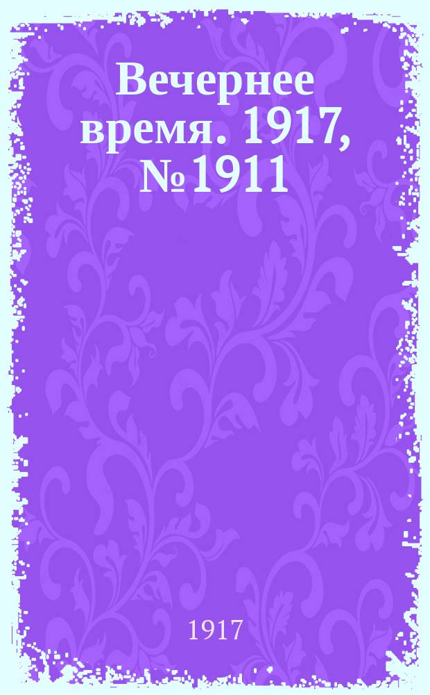 Вечернее время. 1917, № 1911 (30 авг. (12 сент.))