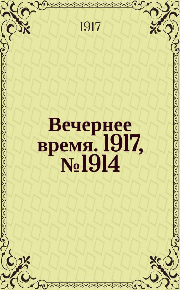 Вечернее время. 1917, № 1914 (2 (15 сент.))