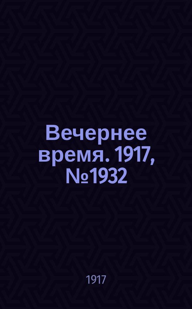 Вечернее время. 1917, № 1932 (23 сент. (6 окт.))