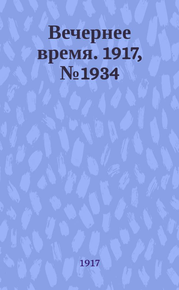 Вечернее время. 1917, № 1934 (26 сент. (9 окт.))