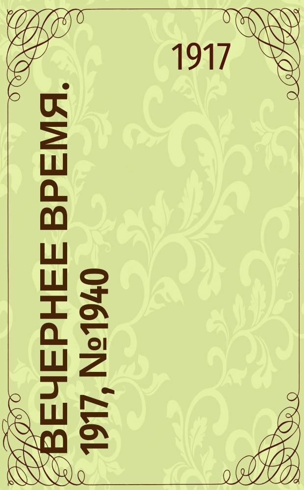 Вечернее время. 1917, № 1940 (3 (16 окт.))