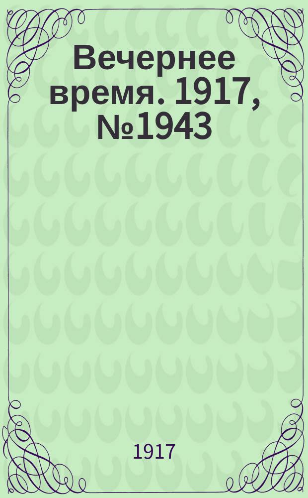 Вечернее время. 1917, № 1943 (6 (19 окт.))
