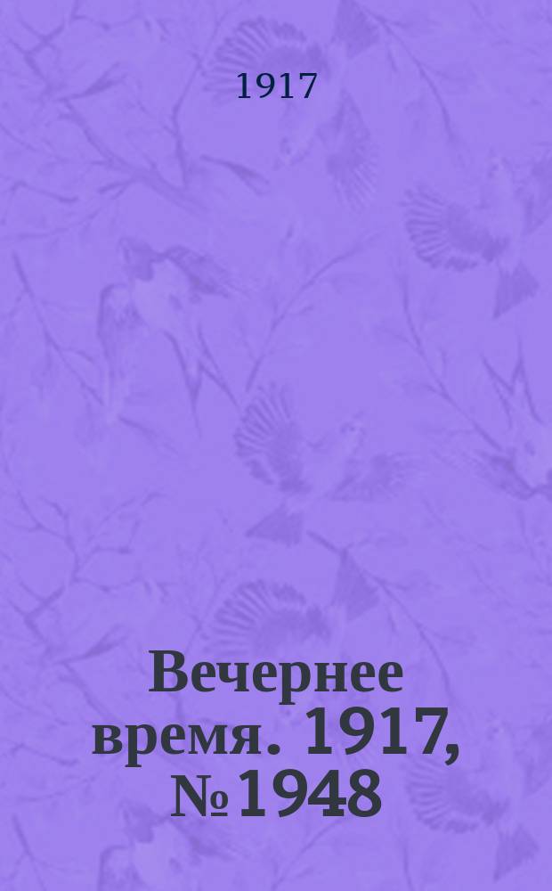 Вечернее время. 1917, № 1948 (12 (25 окт.))