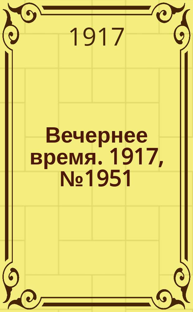 Вечернее время. 1917, № 1951 (16 (29 окт.))
