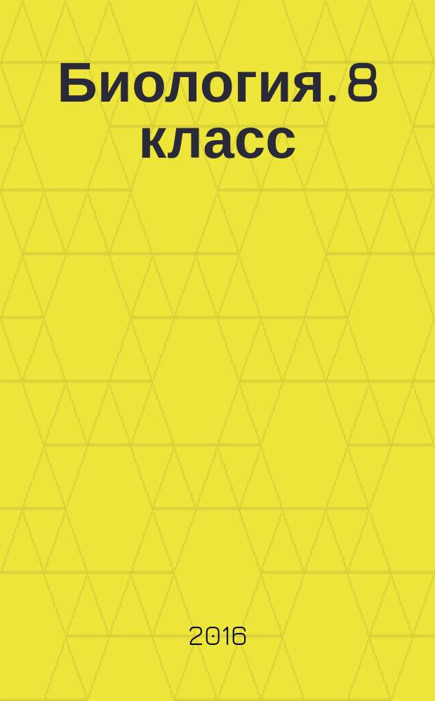 Биология. 8 класс : рабочая тетрадь № 1 для учащихся общеобразовательных организаций