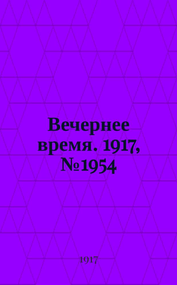 Вечернее время. 1917, № 1954 (19 окт. (1 нояб.))